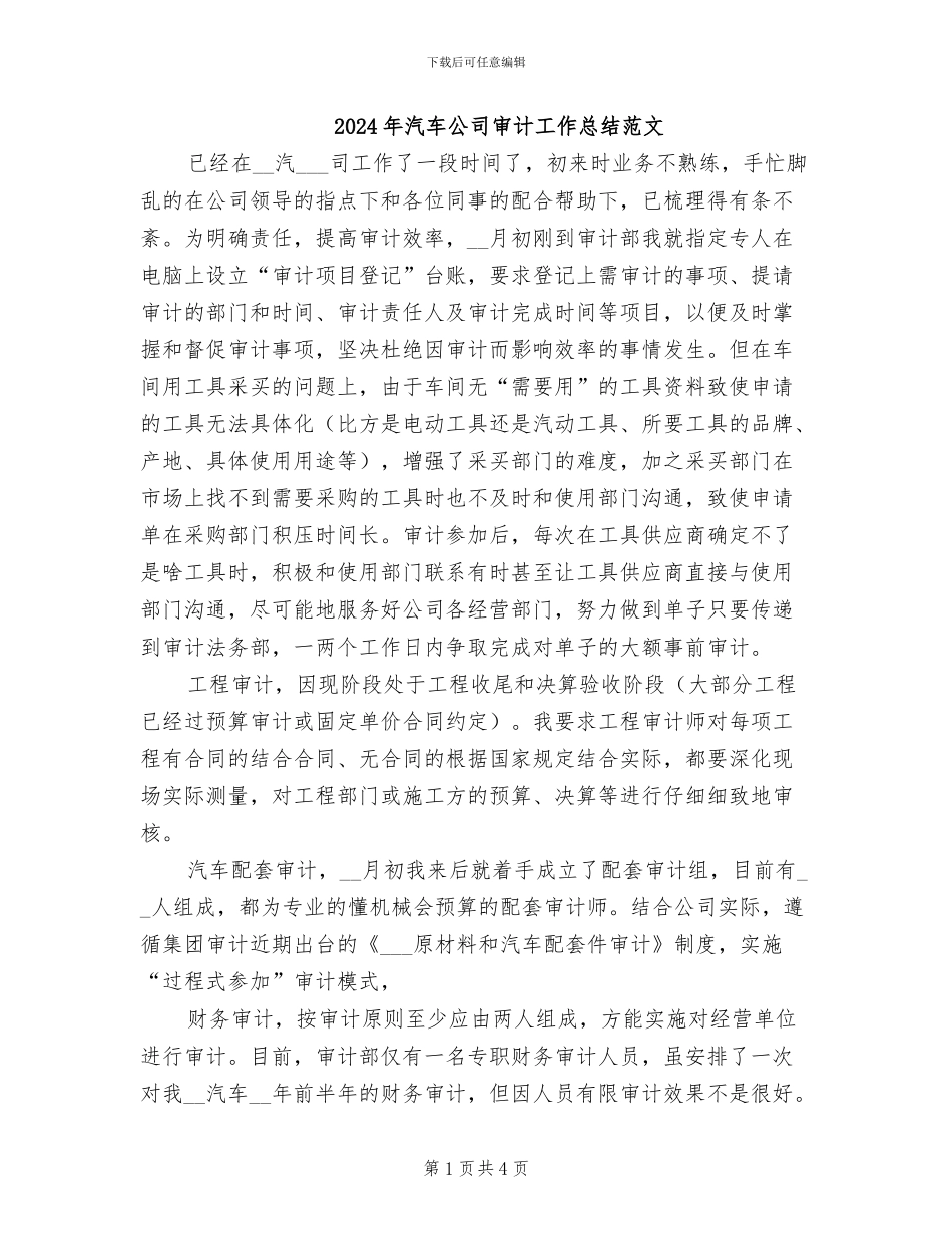 2024年汽车公司审计工作总结范文_第1页