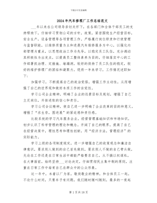 2024年汽车修理厂工作总结范文