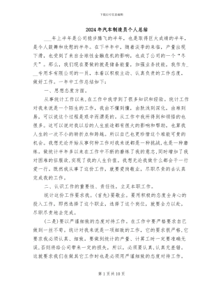 2024年汽车制造员个人总结