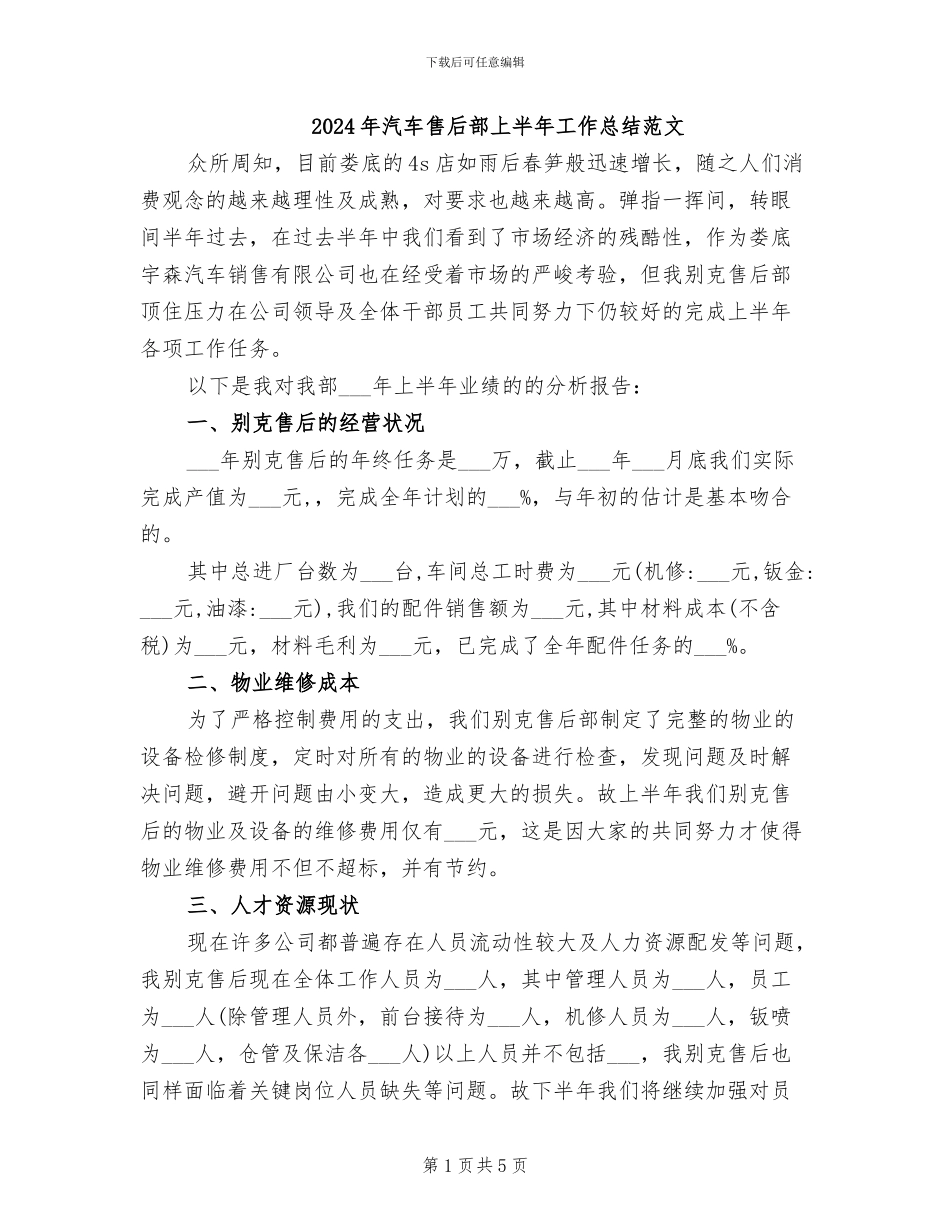 2024年汽车售后部上半年工作总结范文_第1页