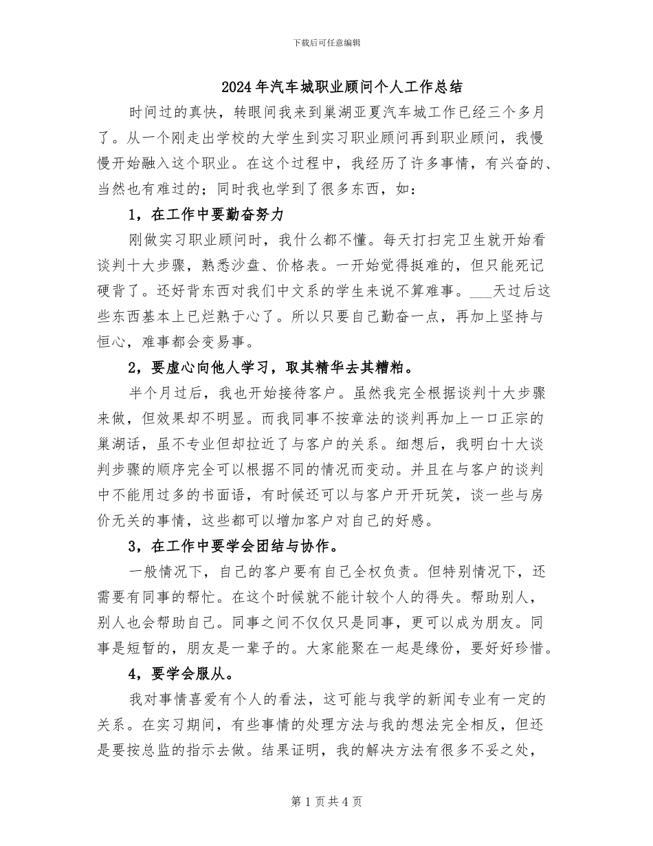 2024年汽车城职业顾问个人工作总结_第1页
