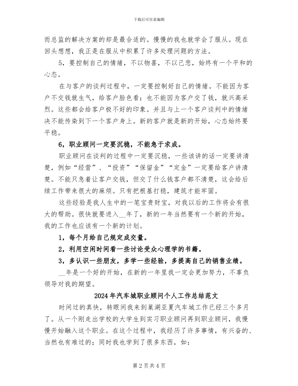 2024年汽车城职业顾问个人工作总结_第2页