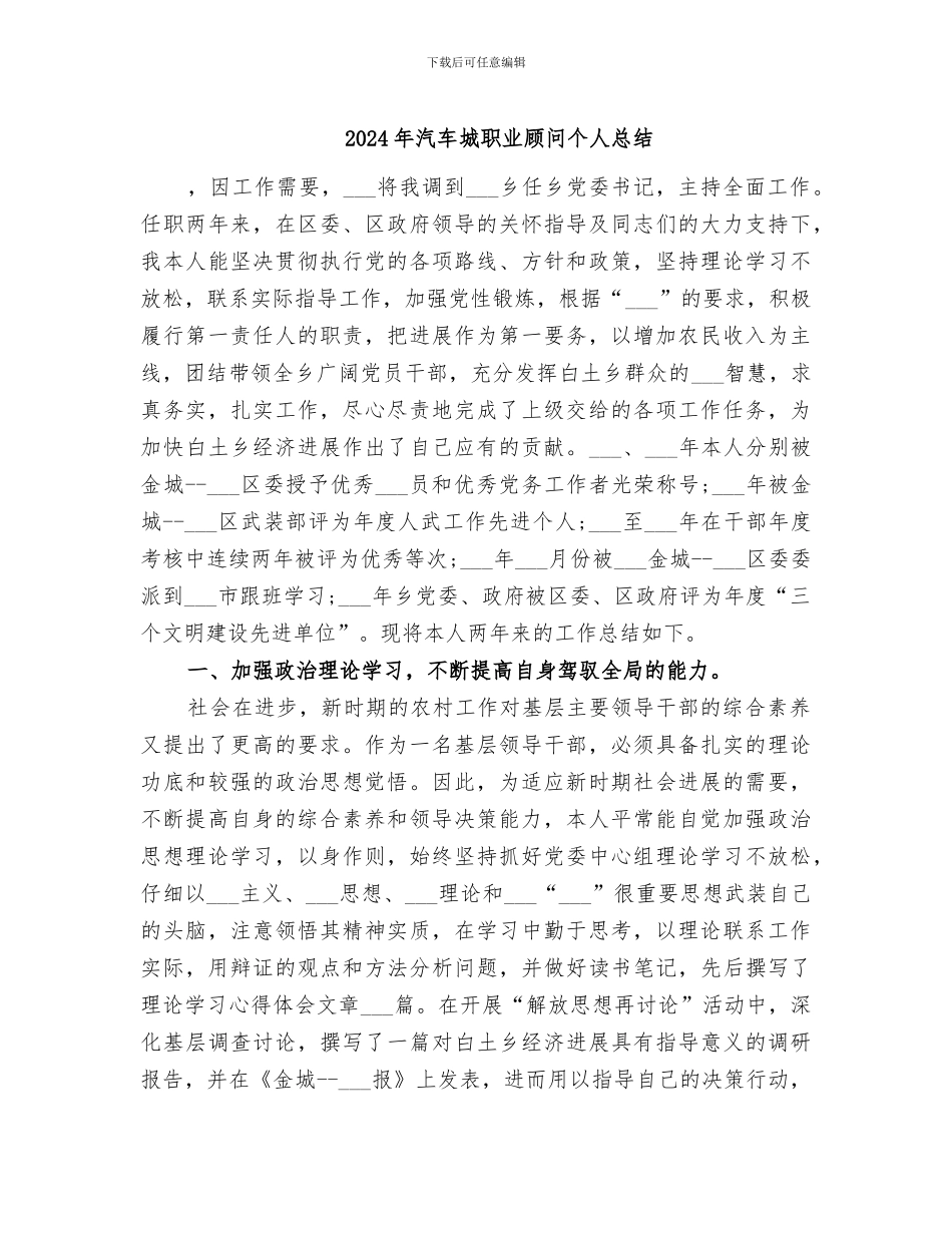 2024年汽车城职业顾问个人总结_第1页