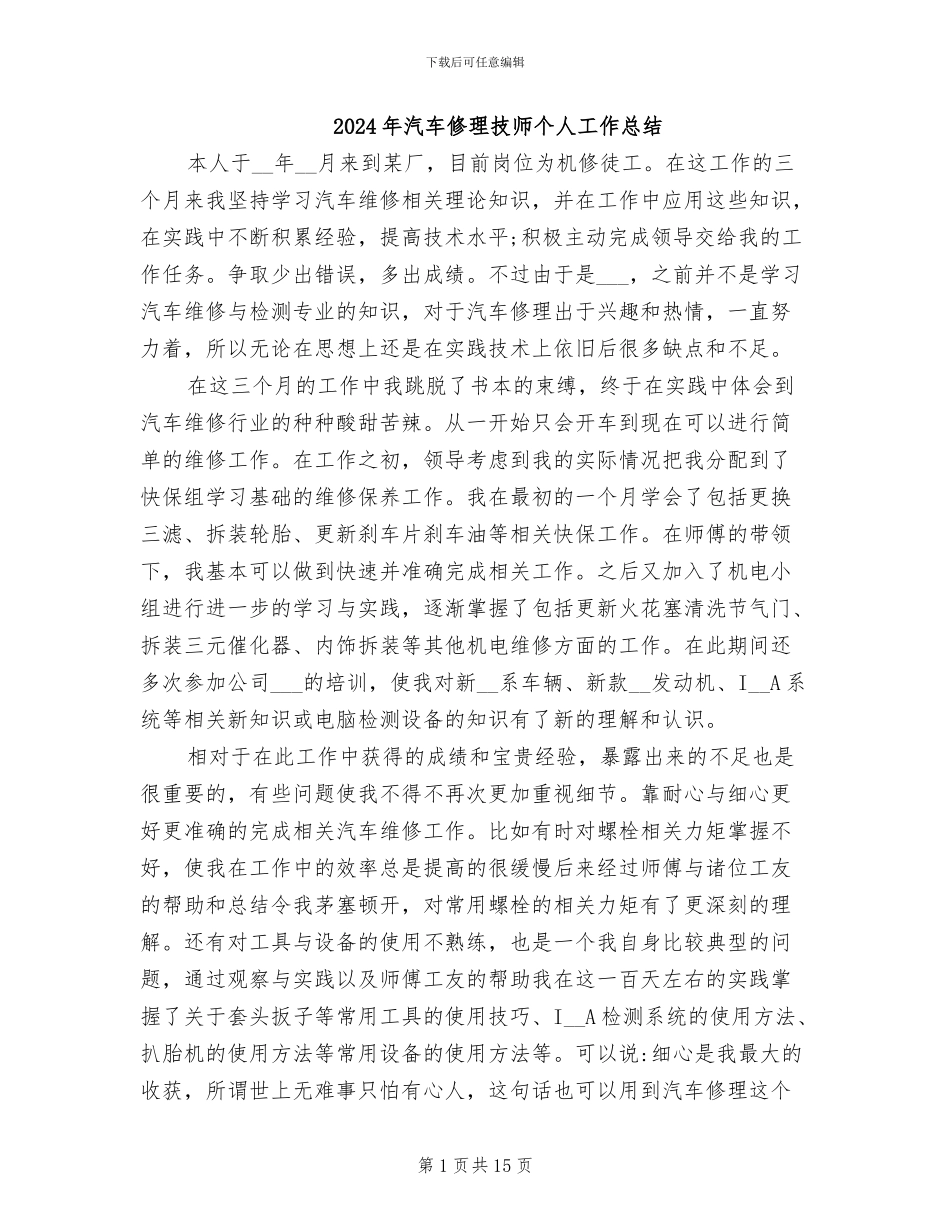 2024年汽车修理技师个人工作总结_第1页