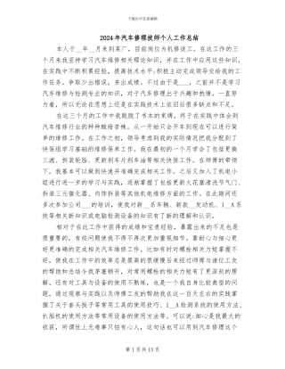 2024年汽车修理技师个人工作总结