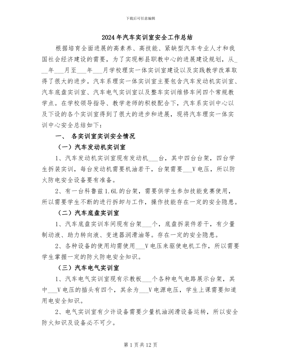 2024年汽车实训室安全工作总结_第1页