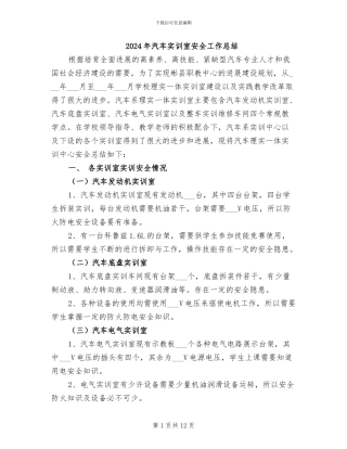 2024年汽车实训室安全工作总结