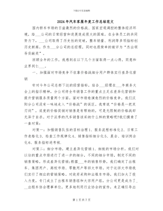 2024年汽车客服年度工作总结范文
