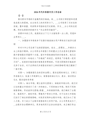 2024年汽车客服专员工作总结