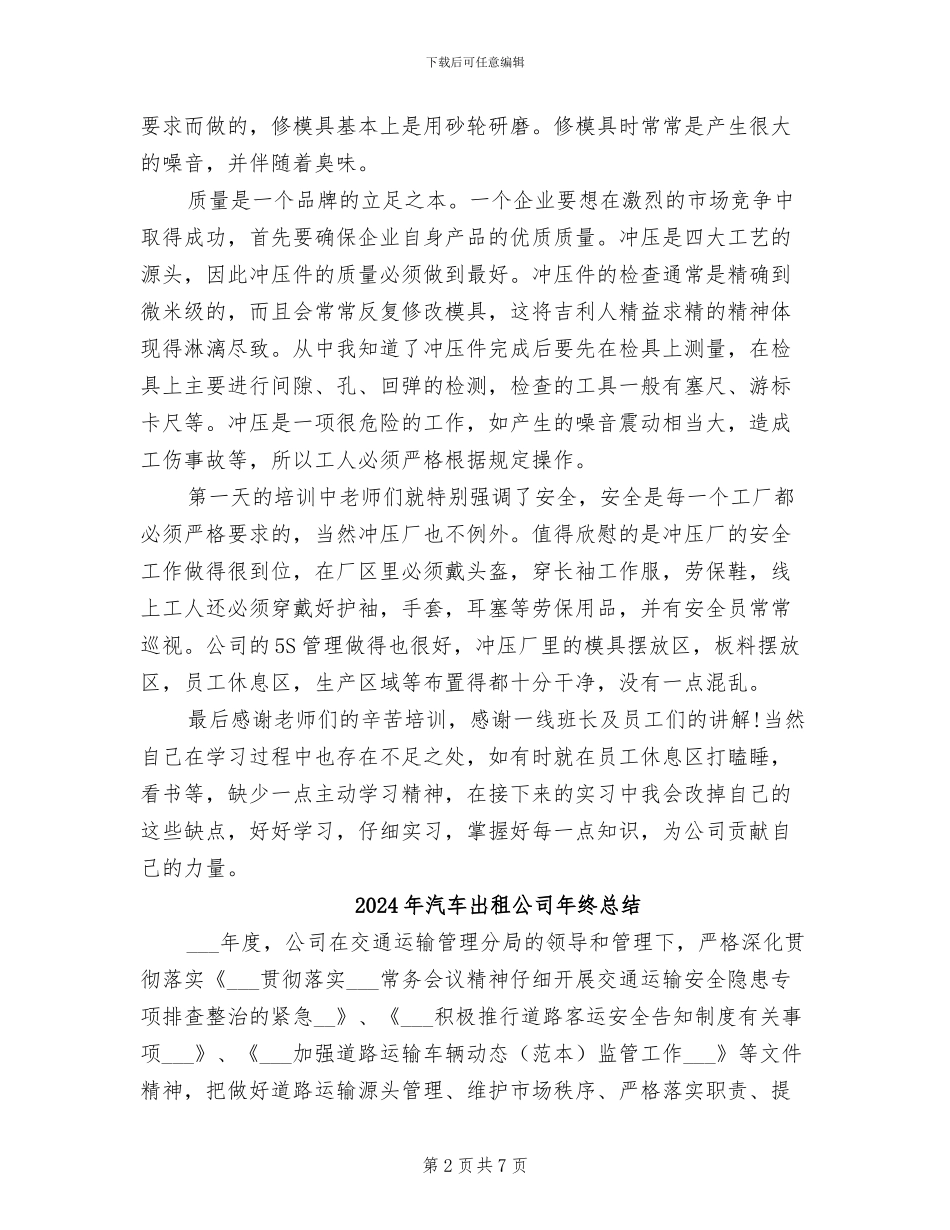 2024年汽车冲压车间实习总结范文_第2页