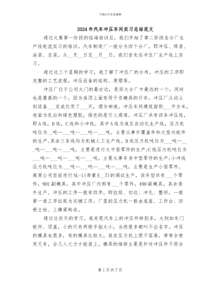 2024年汽车冲压车间实习总结范文