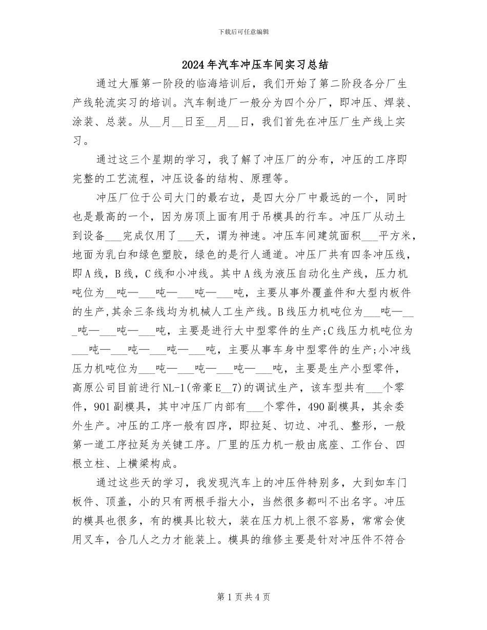 2024年汽车冲压车间实习总结_第1页