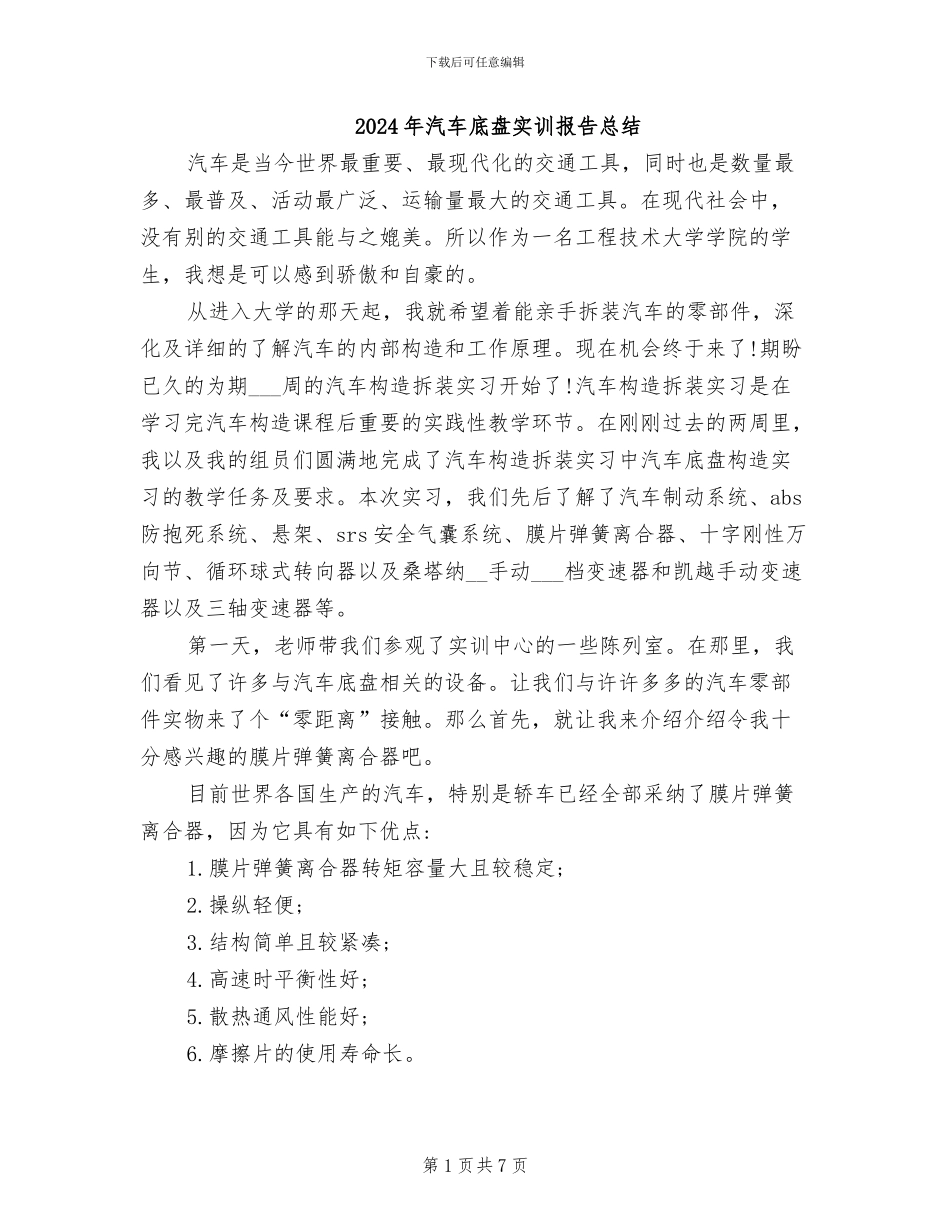 2024年汽车底盘实训报告总结_第1页