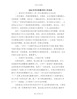 2024年汽车客服年终工作总结