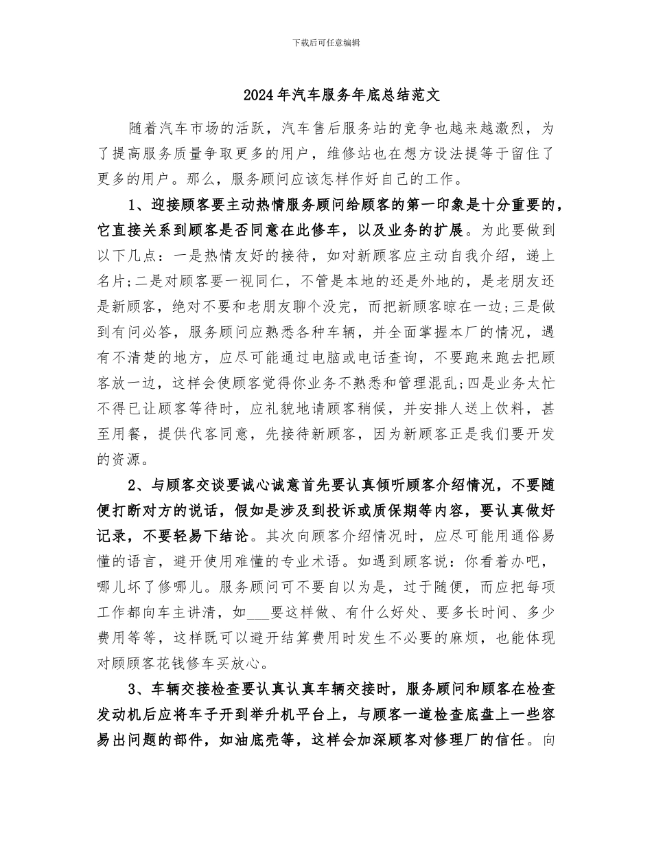 2024年汽车服务年底总结范文_第1页