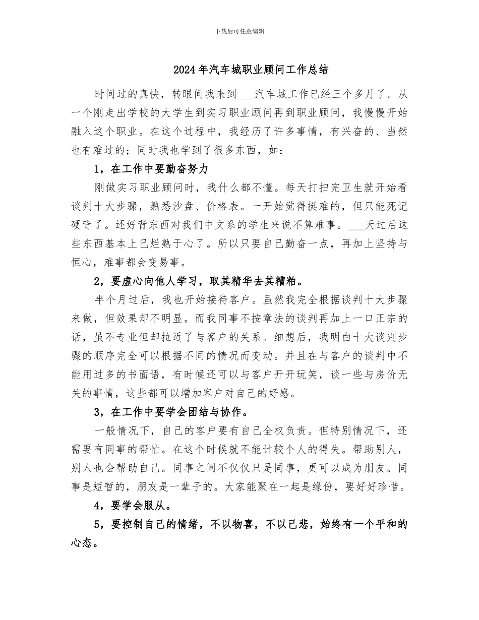2024年汽车城职业顾问工作总结_第1页