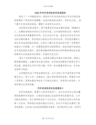 2024年汽车发动机实训总结报告