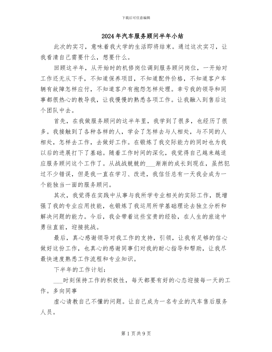 2024年汽车服务顾问半年小结_第1页