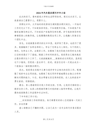 2024年汽车服务顾问半年小结