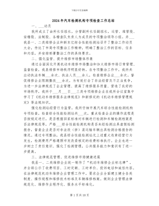 2024年汽车检测机构专项检查工作总结