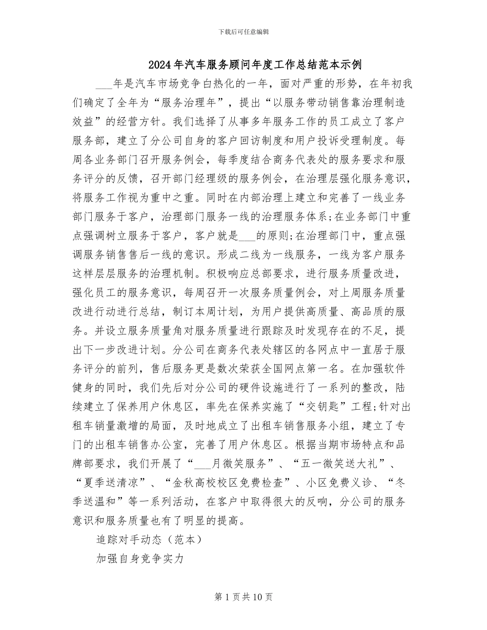 2024年汽车服务顾问年度工作总结范本示例_第1页