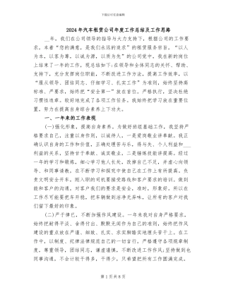 2024年汽车租赁公司年度工作总结及工作思路