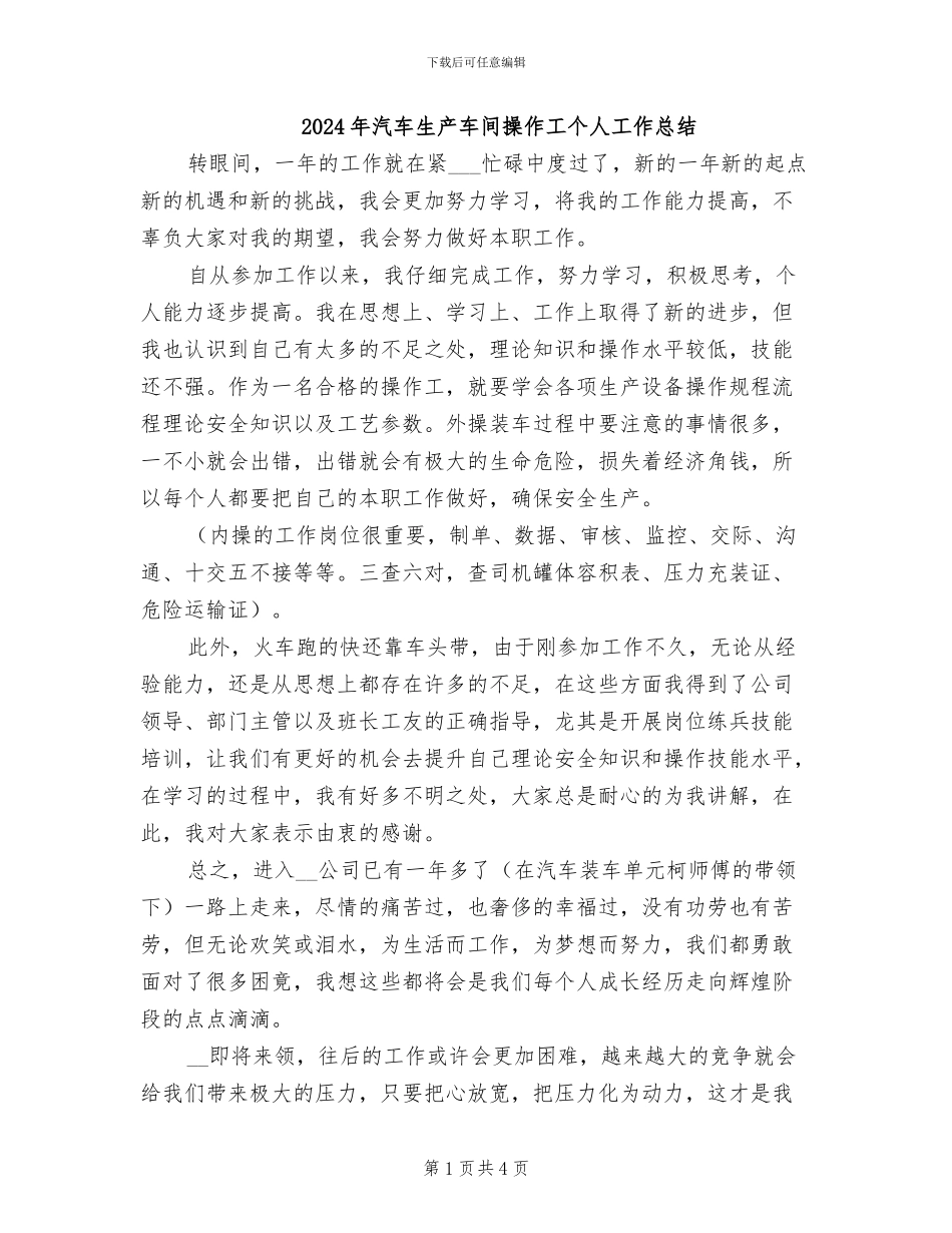 2024年汽车生产车间操作工个人工作总结_第1页