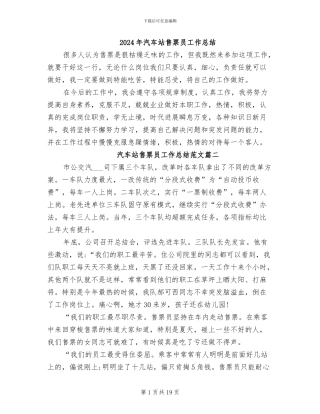 2024年汽车站售票员工作总结