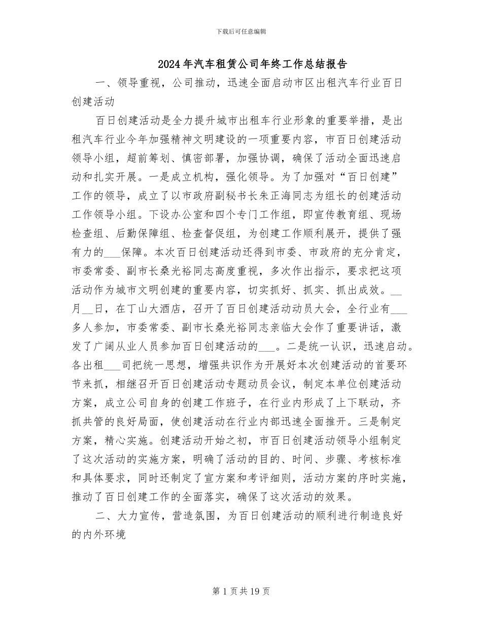 2024年汽车租赁公司年终工作总结报告_第1页