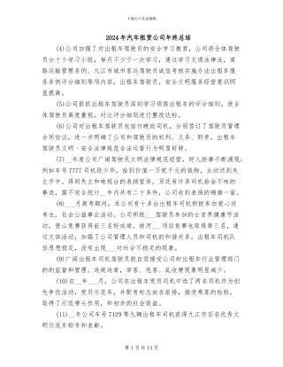 2024年汽车租赁公司年终总结
