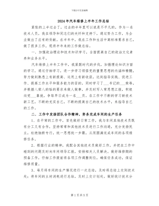 2024年汽车维修上半年工作总结