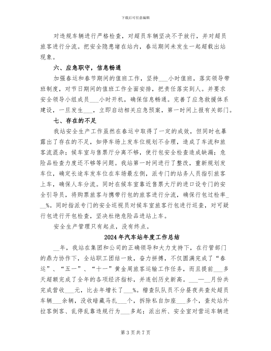2024年汽车站安全生产工作总结_第3页