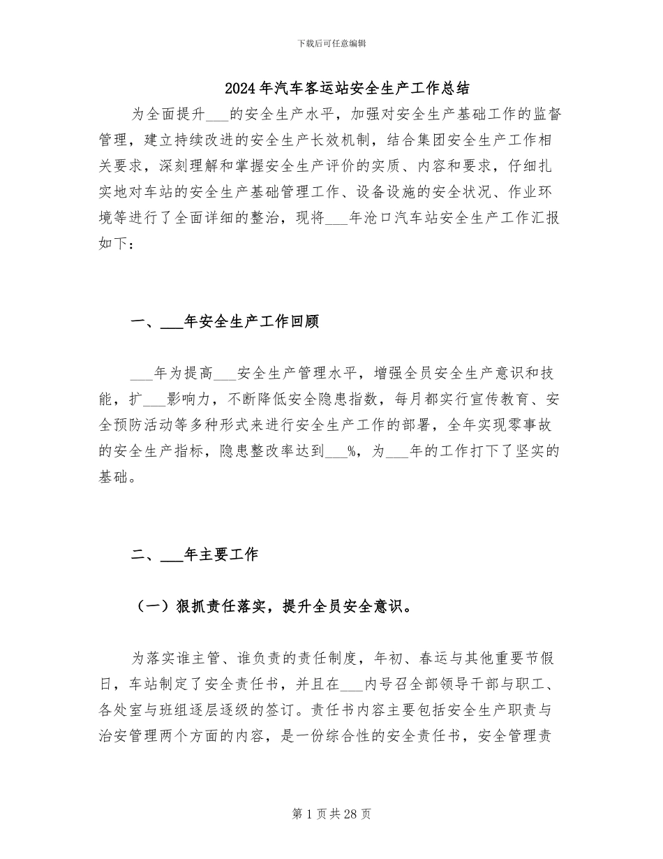 2024年汽车客运站安全生产工作总结_第1页