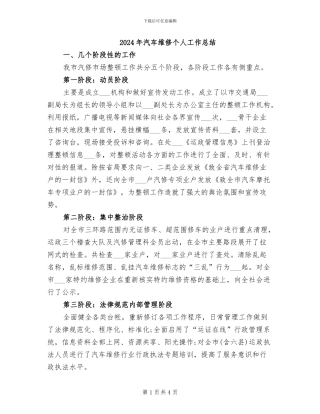 2024年汽车维修个人工作总结