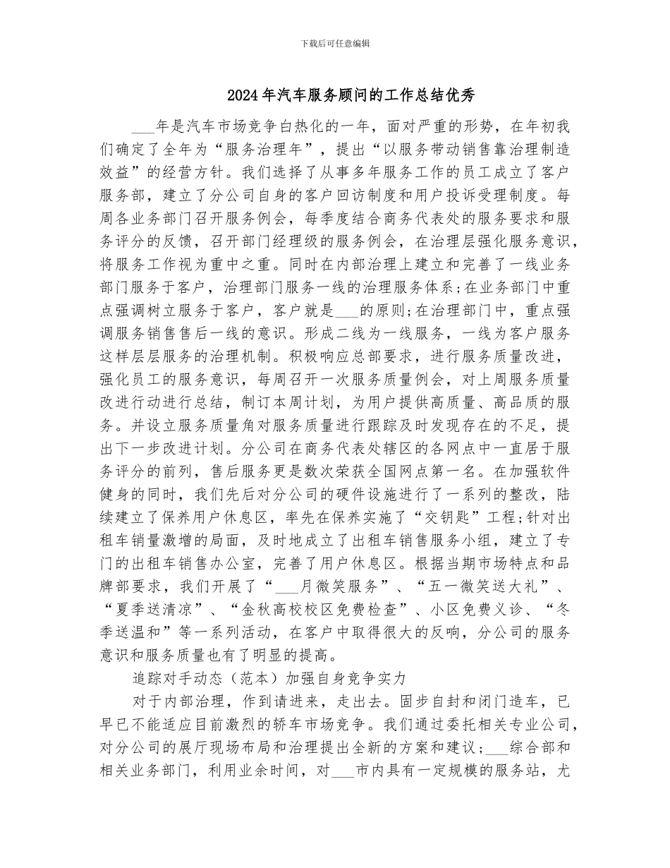 2024年汽车服务顾问的工作总结优秀_第1页