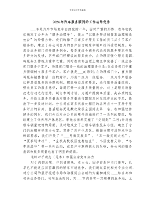 2024年汽车服务顾问的工作总结优秀