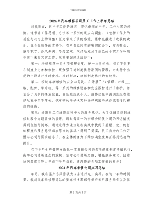 2024年汽车维修公司员工工作上半年总结
