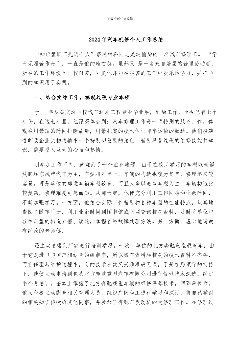 2024年汽车机修个人工作总结_第1页