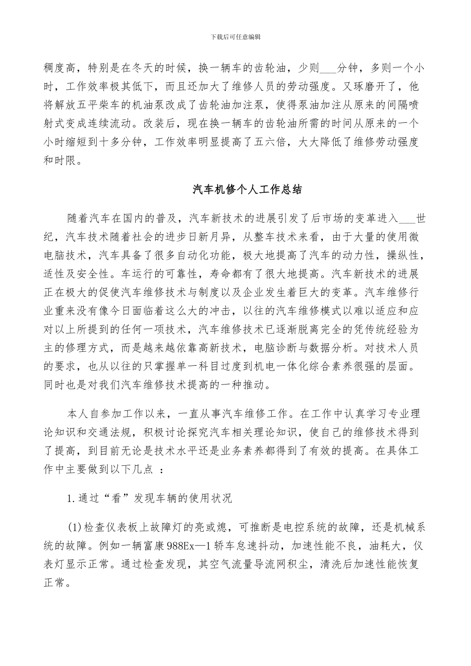 2024年汽车机修个人工作总结_第3页