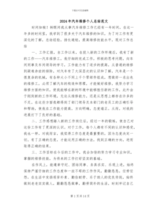 2024年汽车维修个人总结范文