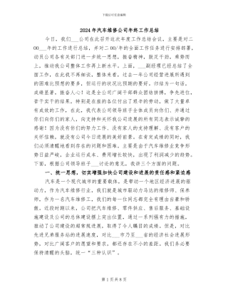 2024年汽车维修公司年终工作总结