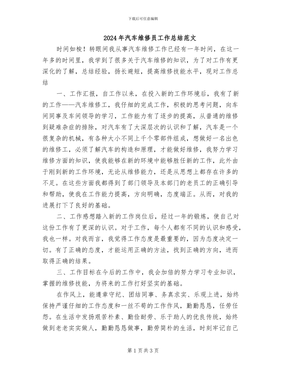 2024年汽车维修员工作总结范文_第1页