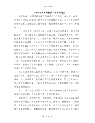 2024年汽车维修员工作总结范文