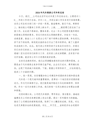 2024年汽车维修公司年终总结