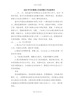 2024年汽车维修公司试用期工作总结样本
