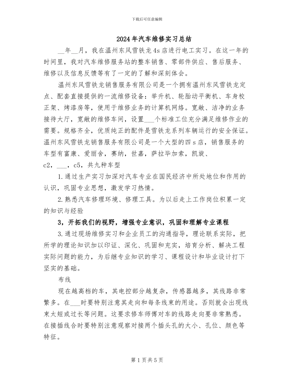 2024年汽车维修实习总结_第1页