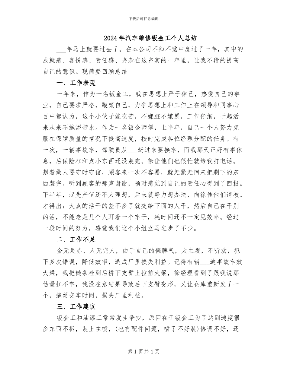 2024年汽车维修钣金工个人总结_第1页