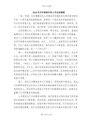 2024年汽车维修年终工作总结最新