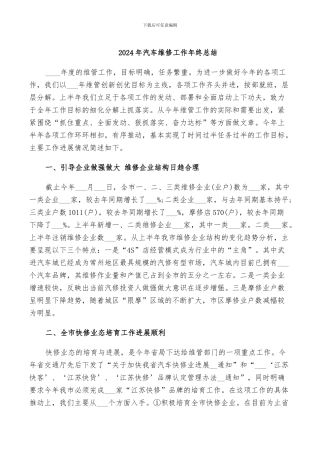 2024年汽车维修工作年终总结