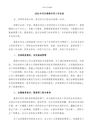 2024年汽车维修车间工作总结